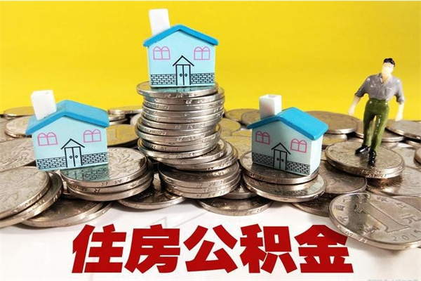 睢县退休后马上可以取公积金吗（退休了就可以提取住房公积金）