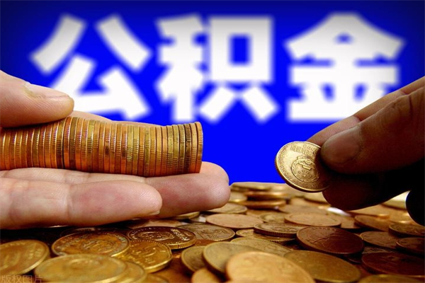 睢县公积金取4万手续费要1万5（公积金4万可以提取多少）